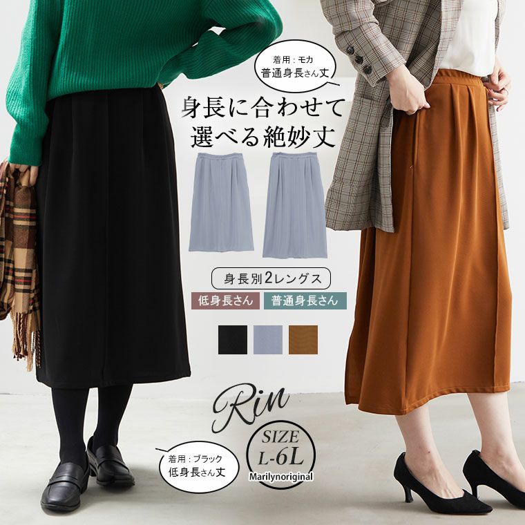 大きいサイズ Rin 【身長別】カットグログラン素材 絶妙丈 タイト