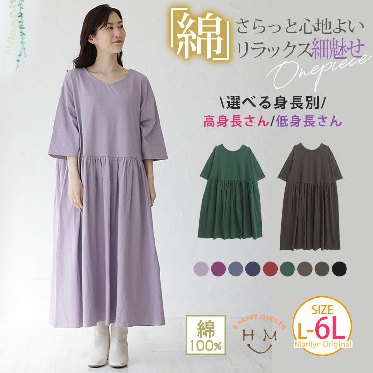 大きいサイズ 新作 10月1日販売 さらりと綿100 身長別に選べる2丈 大人の七難神隠し コットン切替フレアワンピ ハッピーマリリン