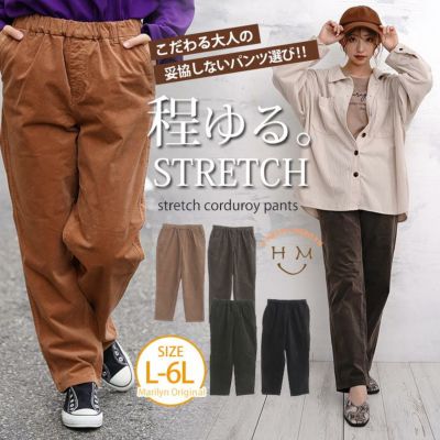 ちょいゆる ストレッチ コーデュロイパンツ