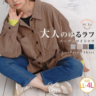 なめらかタッチ の細魅せ コーデュロイ ゆるシャツ