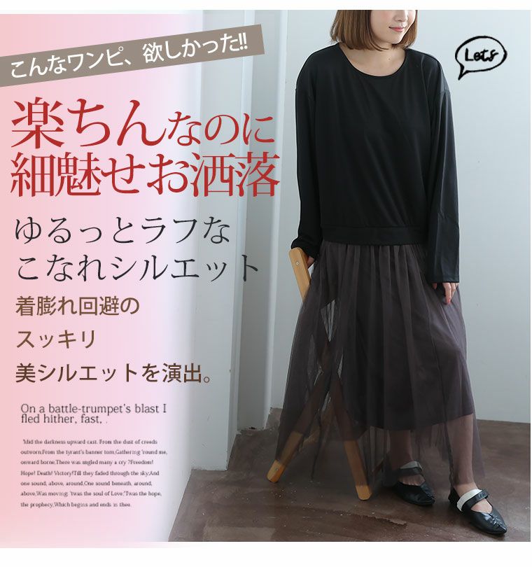 大きいサイズ ゆるっと着られる チュールスカート ドッキング 