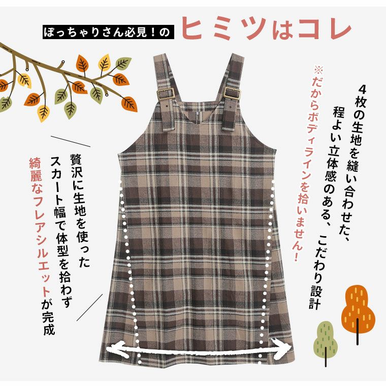 大きいサイズ 【フランネルチェック】Aライン ジャンスカ | 大きい