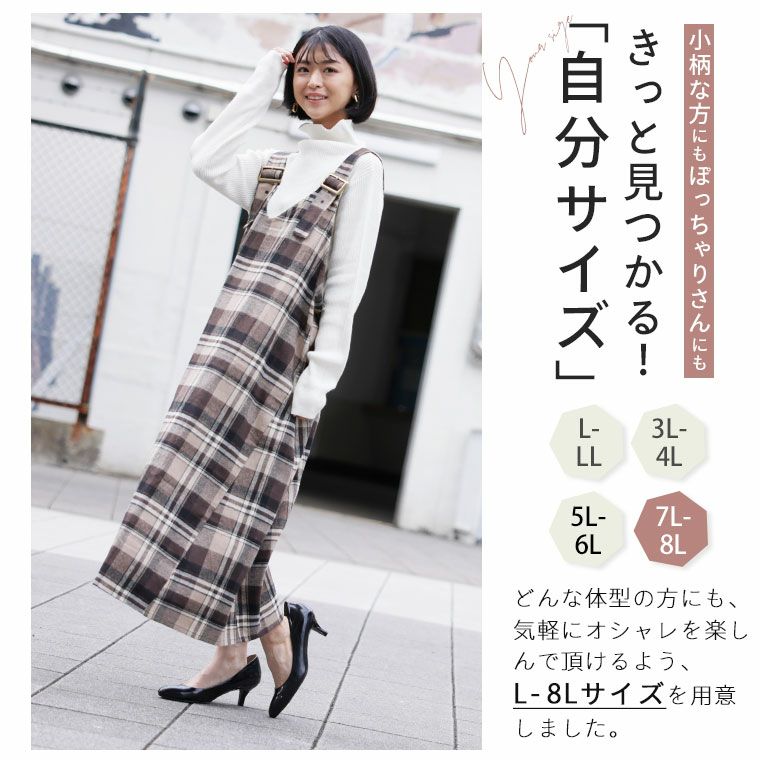 大きいサイズ 【フランネルチェック】Aライン ジャンスカ | 大きい