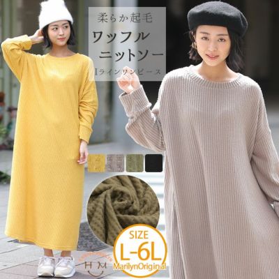 柔らか 起毛 ワッフル ニットソー Iラインワンピース