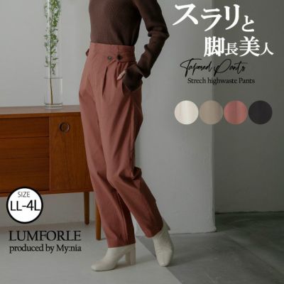 【LUMFORLE　produced by My:nia】ストレッチ ハイウエスト テーパードパンツ