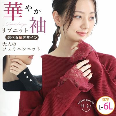 選べる袖 デザインで1枚でサマ見え 大人のフェミニン リブニット