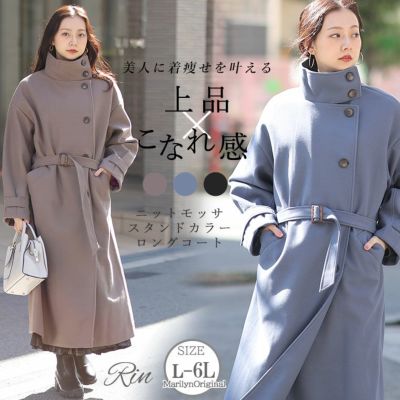 Rin ニットモッサ スタンドカラー ロングコート