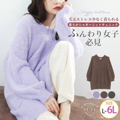 ふんわり女子になる 柔らか シャギーニット Vネック チュニック トップス