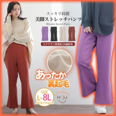 暖か裏起毛 保湿加工 スッキリ綺麗な スクワラン センタープレス 美脚 ストレッチ ストレートパンツ【ウェストゴム】【ストレッチ】