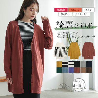 Rin 新色追加!! 綺麗を追求 毛玉にならない 重ね着美人な シンプル Vネック ニットカーデ 毛玉レス 抗ピル