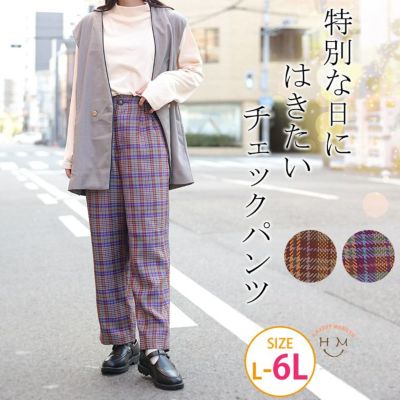 季節のムード高まる 特別な日に履きたい 高みえ チェックパンツ