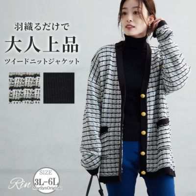 大きいサイズ Rin ツィード風 ロングニット ジャケット