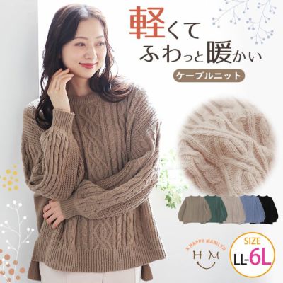 軽ふわ ふっくら 肩のこらない ケーブルニット