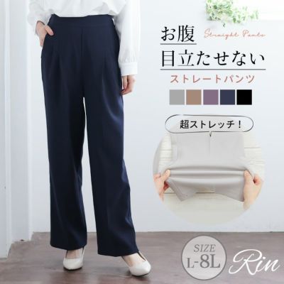 Rin ぽっこりお腹を目立たせない ストレッチ ストレート ワイドパンツ【ウェストゴム】【ストレッチ】
