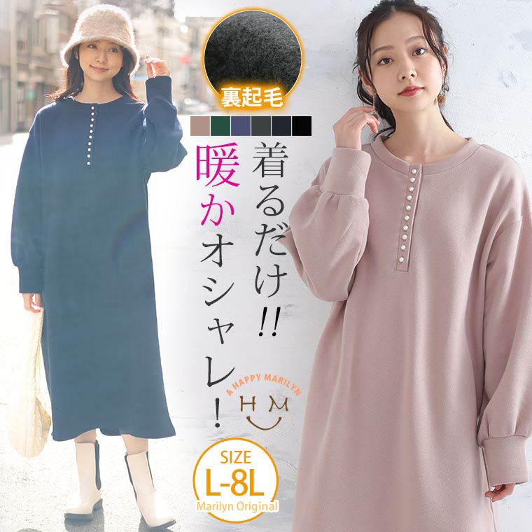 パール使い 裏起毛 スウェット ワンピース（5900円以上購入で送料無料）
