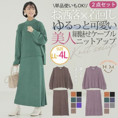 選べる ニット セットアップ ニットアップ ケーブル リブ
