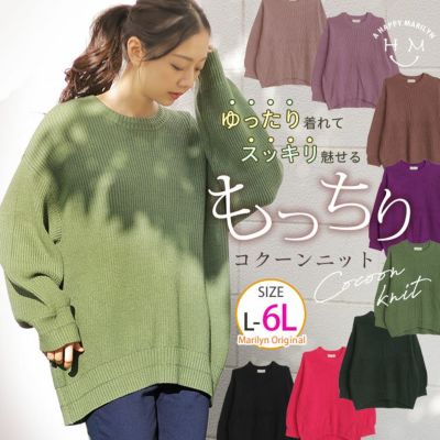 もっちりなめらか ゆったり着られてすっきり魅せる コクーンニット