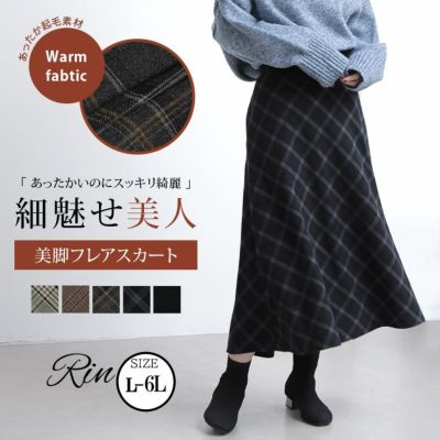 Rin あったかいのに スッキリ綺麗 TR両面起毛 ストレッチ フレアスカート