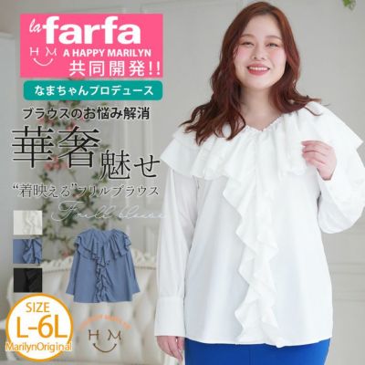 【ラファモプロデュース】 【なまちゃん】 小顔美人なとろみ素材 フリルデザイン ドレスブラウス ラファーファ lafarfa