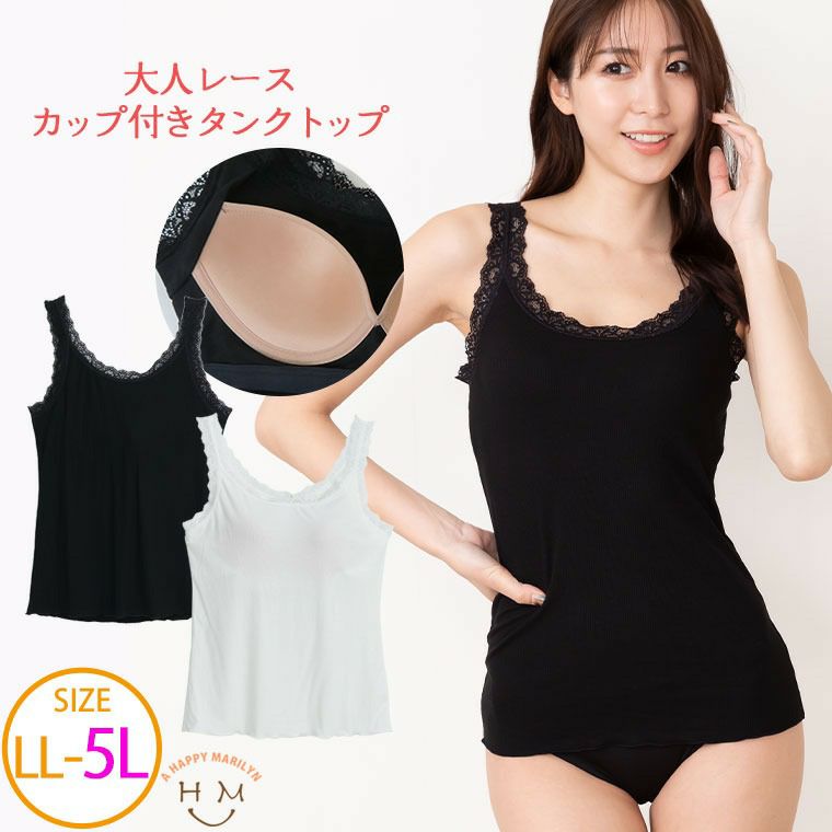 （5900円以上購入で送料無料）ブラとインナーが一体化されているので煩わしいブラ線のはみ出し問題とさようなら大人レースカップ付きキャミソール