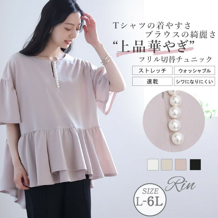 大きいサイズ Rin 上品華やぎ カットジョーゼット 襟パールフ レア切替 