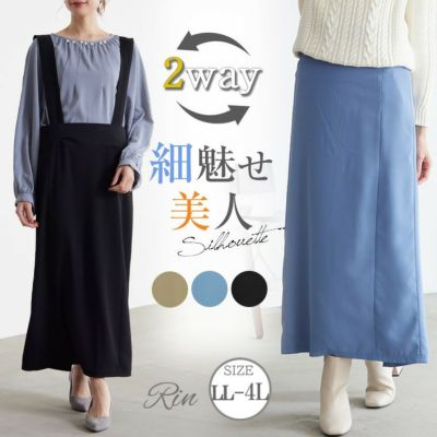 Rin 大人の美人シルエット 2way バックスリット ジャンパースカート タイトスカート ナロースカート