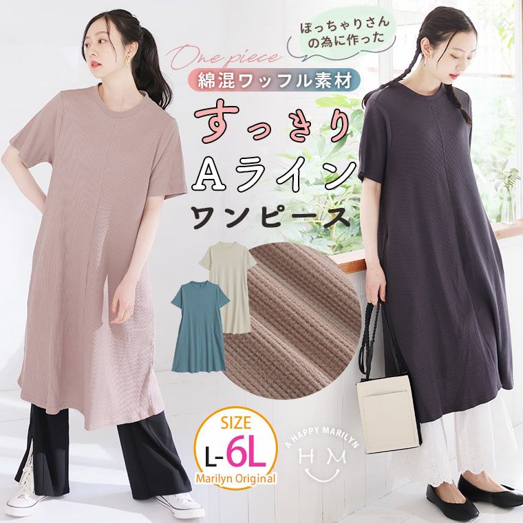 ぽっちゃりさんの為に作った 綿混ワッフル素材 クルーネック ワンピース（5900円以上購入で送料無料）