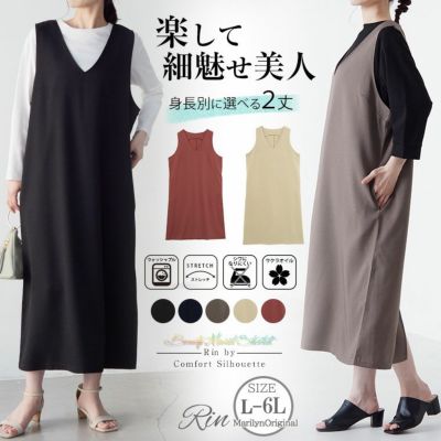 Rin 低身長さん 高身長さん対応 ゆったりなのにすっきり綺麗 選べる身長別　細魅せ美人な大人のストレッチ Iライン ジャンスカ
