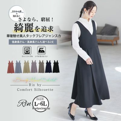 Rin 低身長さん 高身長さん対応 着やせを叶える 華奢魅せ美人な大人の ストレッチ Aライン ジャンスカ