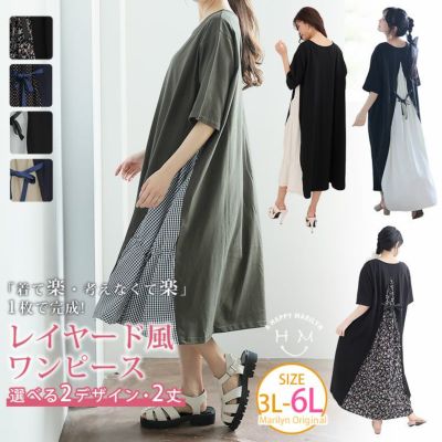 新デザイン追加!! 2丈から選べる「着て楽・考えなくて楽」この夏欠かせない レイヤード風 バック切替 ワンピース