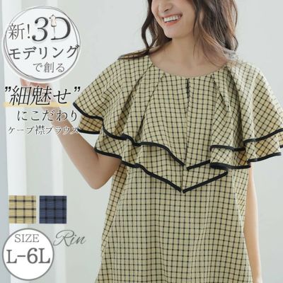 Rin 細魅せと体型カバーを追求! ケープカラー 楊柳 チェック パイピングブラウス