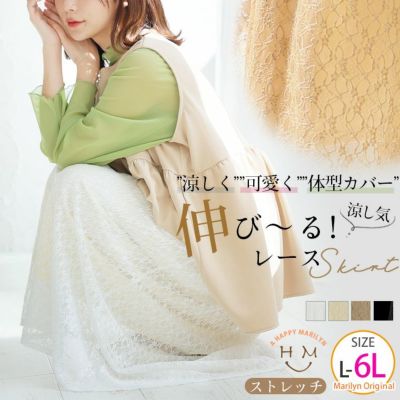 ストレッチレースで楽ちん綺麗シリーズ マーメイドスカート