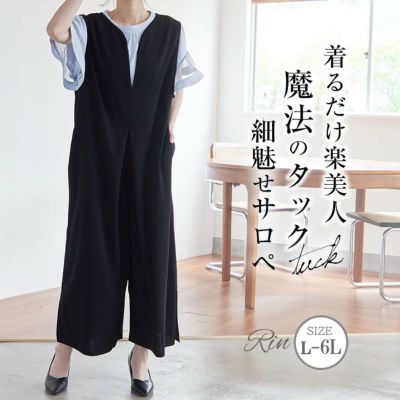 Rin ジャンスカ見え 美人 タック使い オールインワン