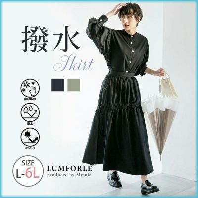 【LUMFORLE　produced by My:nia】撥水スカート