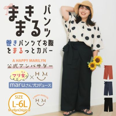 【アンバサダー maruさん コラボ】巻き ワイドパンツ