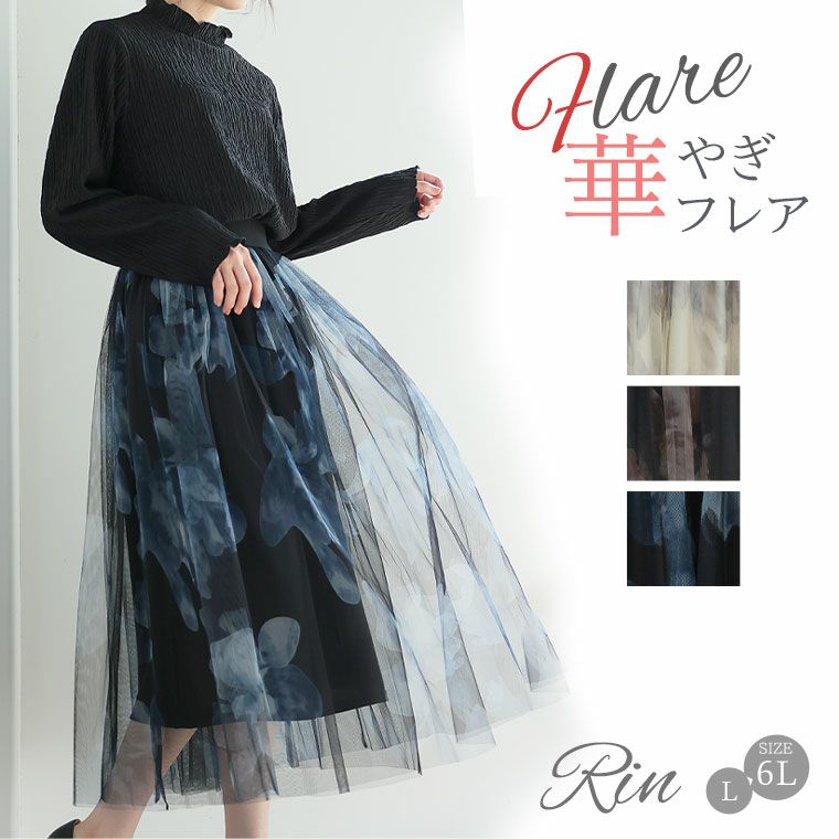 大きいサイズ Rin 華やか 水彩花柄 チュール フレアスカート