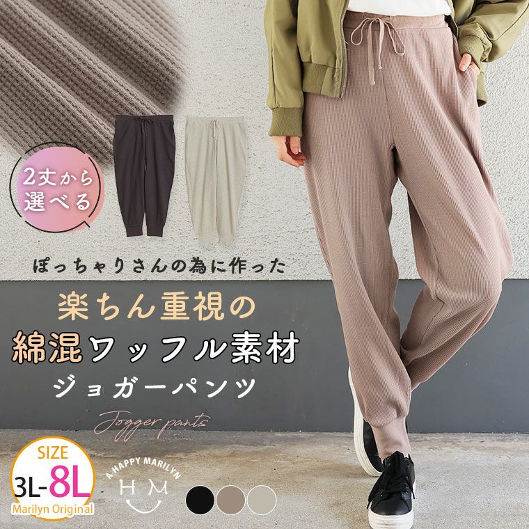 ぽっちゃりさんのために作った 綿混ワッフル素材 2丈から選べる ジョガーパンツ【ストレッチ】【ウェストゴム】（5900円以上購入で送料無料）