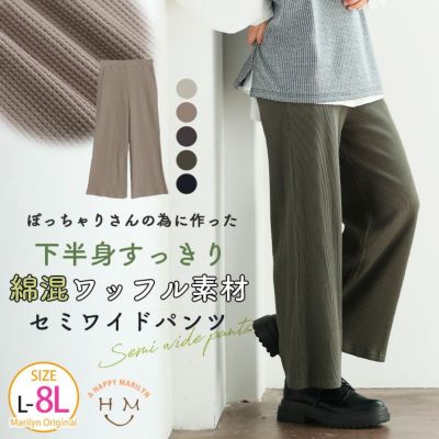 ぽっちゃりさんのために作った 綿混ワッフル素材 セミワイドパンツ【ストレッチ】【ウェストゴム】