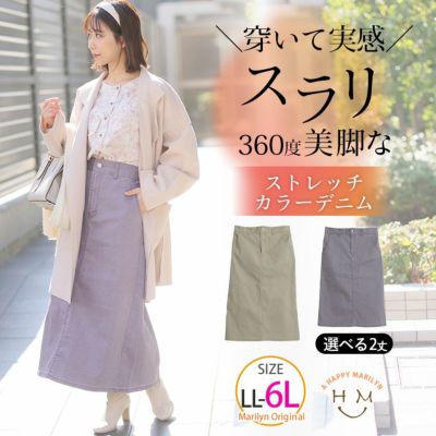 ストレッチデニム素材で動きやすい! 360度美人なシルエットな タイトスカート