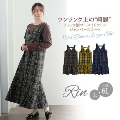 Rin 細魅せ綺麗な マーメイド フレアージャンパースカート チェック 柄