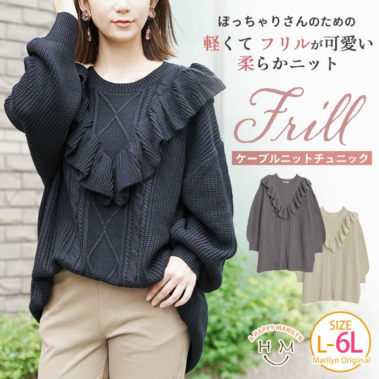 大きいサイズ ぽっちゃりさんが可愛くなる 肩フリル ニット チュニック ハッピーマリリン