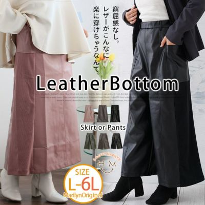 大きいサイズの企画者が作りました! 2型から選べる 脇のびーる!! 合皮スカート・パンツ
