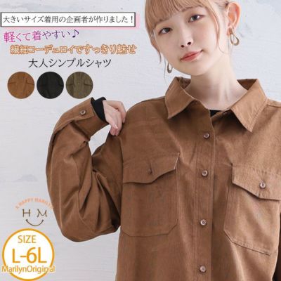 【大きいサイズの企画者が作りました!】軽くて着やすい♪ 繊細コーデュロイでスッキリ魅せ 大人 シンプルシャツ
