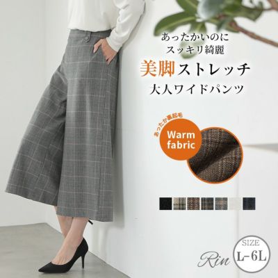 Rin あったかいのにスッキリ綺麗 TR両面起毛 ストレッチ ワイドパンツ チェック 無地 楽ちん 美脚 オフィス 大人 ビジネス 通勤 ママ