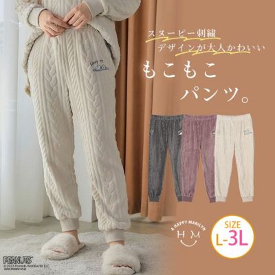 大きいサイズ スヌーピー 刺繍編み柄 モコモコパンツ | ハッピー