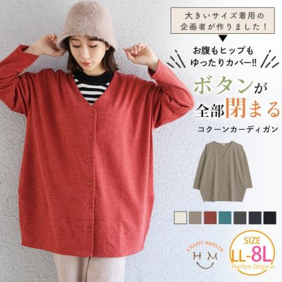 【大きいサイズの企画者が作りました!】 スッキリ着られてボタンが全部閉まる♪ コクーンカーディガン