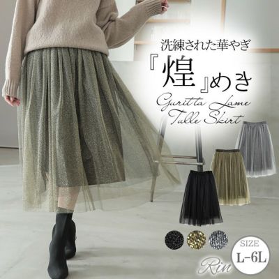 Rin 上品に華やぐ! 大人仕様の ラメチュールスカート オフィス 大人 着やせ 体型カバー ビジネス 通勤 ママ
