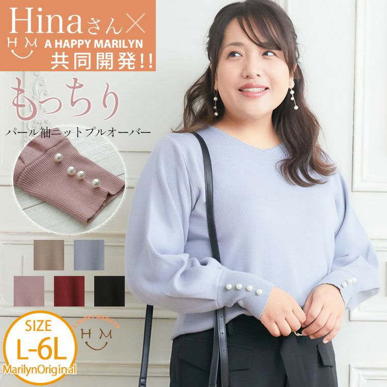 大きいサイズ 【Ｈinaさんコラボ】 パール袖 もっちりニット プル