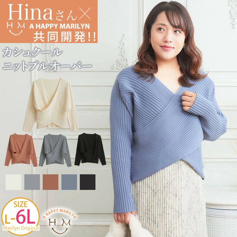 大きいサイズ 【Ｈinaさんコラボ】 カシュクール ニットプルオーバー【骨格ストレート】 | ハッピーマリリン