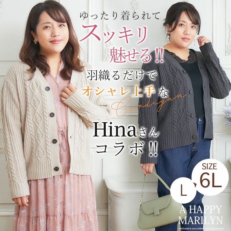 大きいサイズ 【Hinaさんコラボ】 ケーブル柄 ニットカーディガン